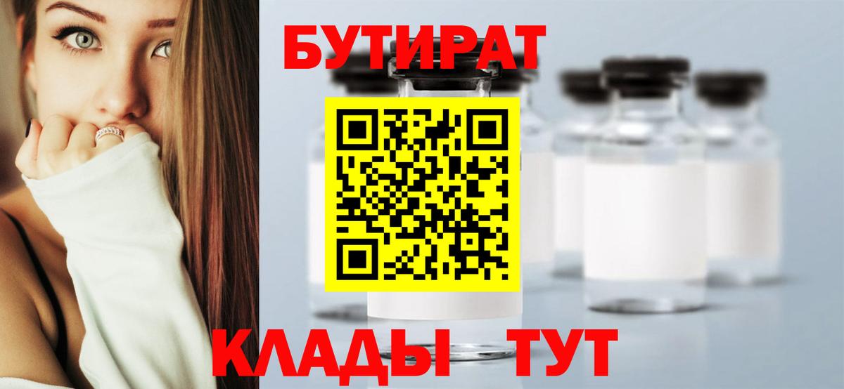БУТИРАТ бутик  Вход с VPN  Бутират  Пыть-Ях 